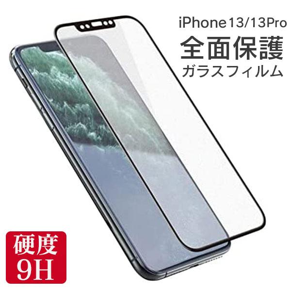 全面保護 フィルム iPhone 13 13Pro 保護フィルム 全面 保護 アイフォン 13 pro 全画面 強化ガラス ガラスフィルム 液晶 保護 ガラス 耐衝撃 | iPhone 13