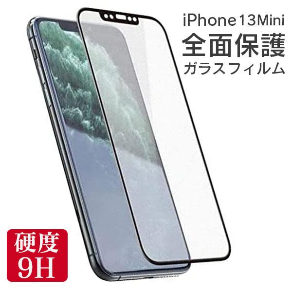全面保護 フィルム iPhone 13Mini 13mini 全面 保護 アイフォン 13 ミニ 全画面 強化ガラス ガラスフィルム 液晶 保護 ガラス 耐衝撃 | iPhone 13 mini