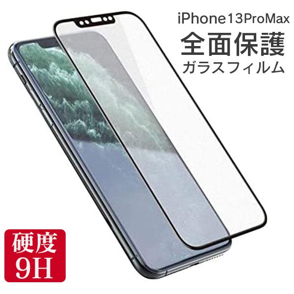 全面保護 フィルム iPhone 13ProMax 13promax 全面 保護 アイフォン 13 プロマックス 全画面 強化ガラス ガラスフィルム 液晶 保護 ガラス 耐衝撃 | iPhone 13 Pro Max