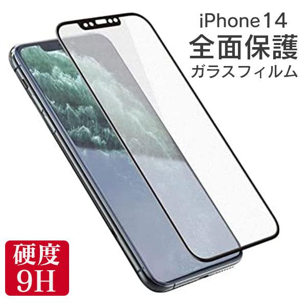 全面保護 フィルム iPhone 14 全面 保護 保護フィルム アイフォン 14 フォーティーン 全画面 強化ガラス ガラスフィルム 液晶 保護 ガラス 耐衝撃 | iPhone 14