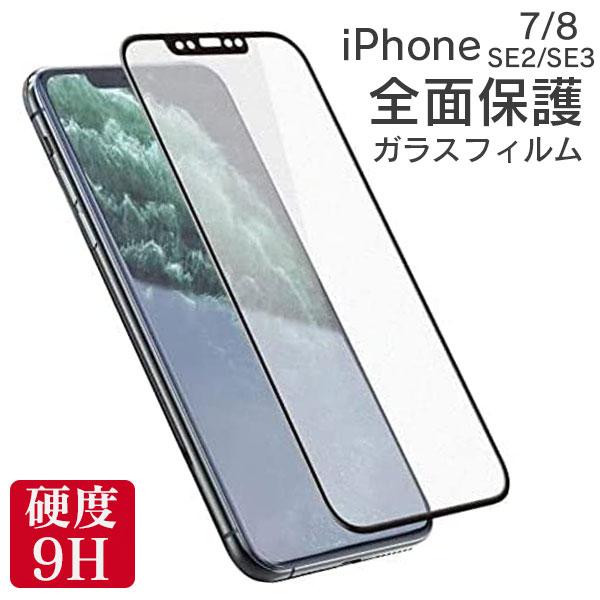 全面保護 フィルム iPhone SE2 SE3 第二世代 第三世代 全面 保護 アイフォン se2 se3 全画面 強化ガラス ガラスフィルム 液晶 保護 ガラス 耐衝撃 | iPhone