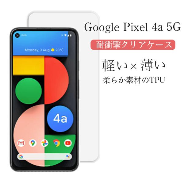 Google Pixel4a 5G ケース クリア pixel4a 5g カバー 耐衝撃 TPU Pixel 4a5g ケース スマホケース ピクセル4a ソフト 透明ケース スマホカバー ピクセル｜lian-llc