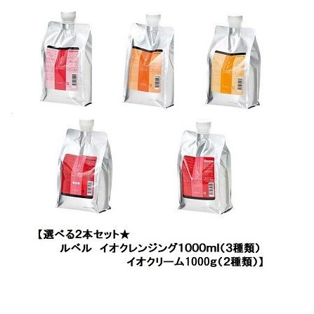 1000ml×2本セット/組み合わせ自由】ルベル イオ ホームケア シャンプー