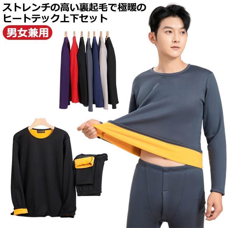 裏起毛 インナーウェア 上下セット メンズ レディース あったかインナー ヒートテック 極暖 厚手 長袖シャツ ロングタイツ ストレッチ 秋冬 防寒 | ブランド登録なし