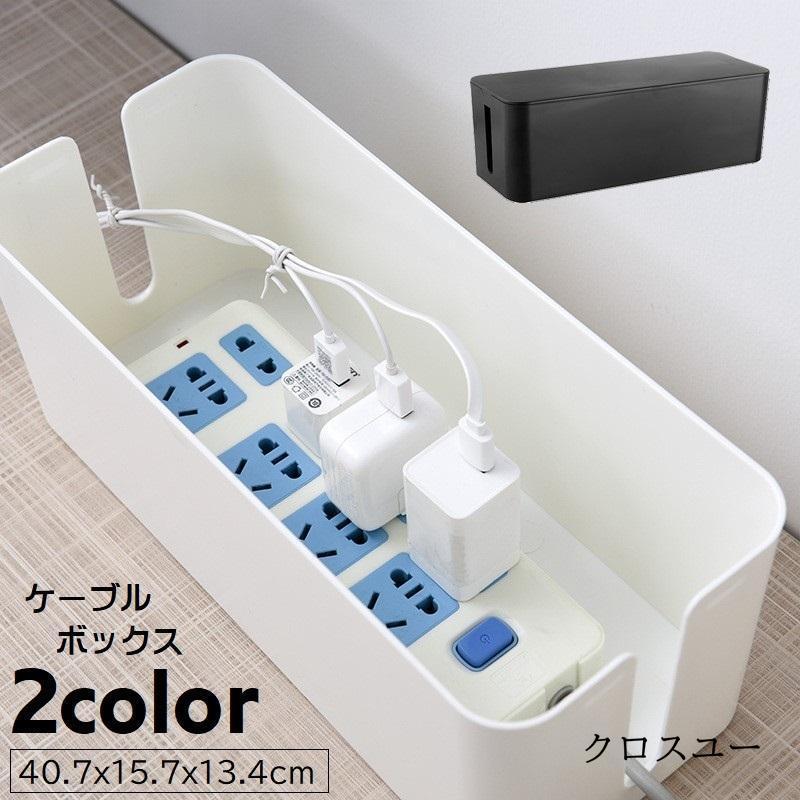 ケーブルボックス コード収納 配線隠し 配線収納 ケーブル収納 電源