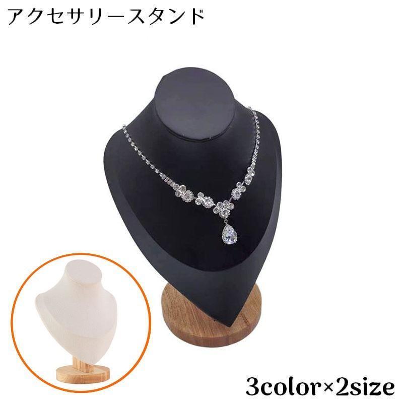ネックレスディスプレイスタンド アクセサリースタンド トルソー 2点 ネックレスケース 8点 合計10点 アクセサリースタンド ネックレススタンド ジュエリースタンド