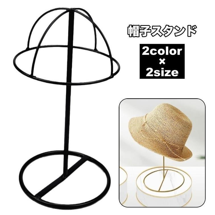 帽子スタンド ディスプレイ 型崩れ防止 収納 インテリア 帽子 ハット