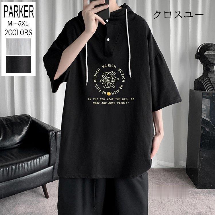 パーカー メンズ 半袖パーカー プルオーバー 夏パーカー 夏用 五分袖 コットン 漢字柄 フード付き 大きいサイズ 父の日 Jwt2428 Hacskl787 クロスユーヤフー店 通販 Yahoo ショッピング