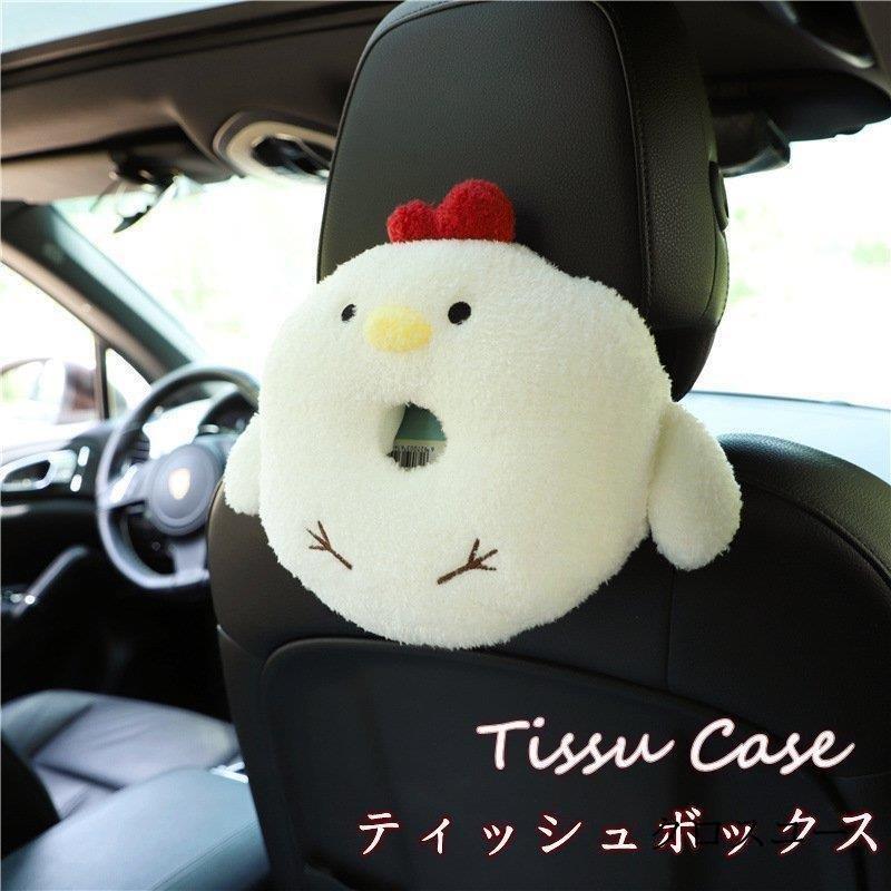 ティッシュケース ティッシュボックス ティッシュカバー 車 車載用 前部座席 便利 収納 内装 おしゃれ ドライブ アクセサリー かわいい 多機能 可愛い チキン型 Jwt2525 Onlsn277 クロスユーヤフー店 通販 Yahoo ショッピング