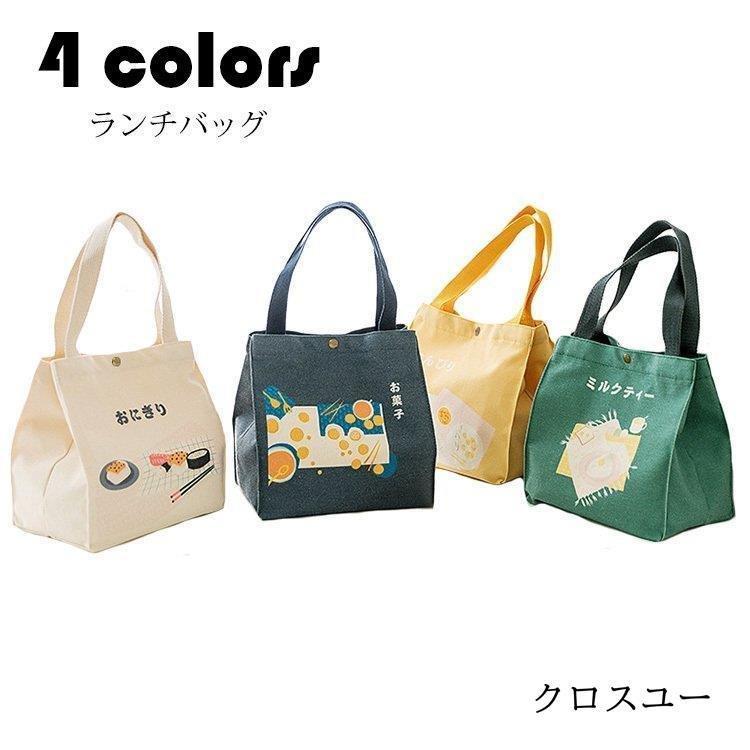 ランチバッグ 男女兼用 お弁当袋 おしゃれ トートバッグ ランチトート 大容量 ズック 手提げ ランチ 便利収納袋 学校学生 会社出勤 アウトドア ランチグッズ 4色 Jwt2525 Onlsn353 クロスユーヤフー店 通販 Yahoo ショッピング