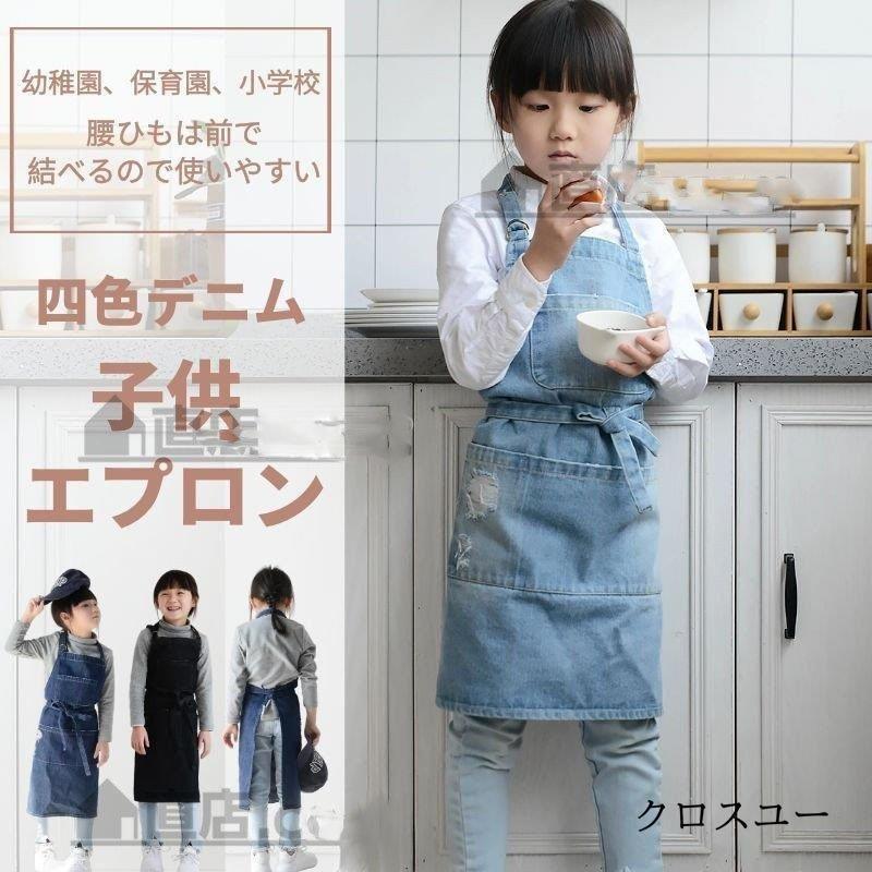 幼児 キッズ 子供用デニムエプロン Diy 可愛い こども 男の子 女の子 男女兼用 小学生 調理実習 ユニセックス キッズ用エプロン入園グッズ Jwt2525 Onlsn748 クロスユーヤフー店 通販 Yahoo ショッピング