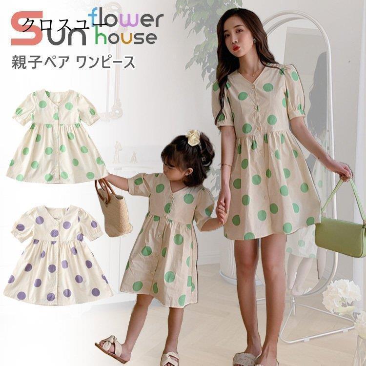 親子ペアルック ドット柄 親子コーデ 春夏 Aライン ワンピース 半袖 韓国 子供服 ママと娘 きれいめ 80 140 S M L 女の子 水玉柄 ワンピース 着痩せ おしゃれ Jwt2606 Monqzz13 クロスユーヤフー店 通販 Yahoo ショッピング