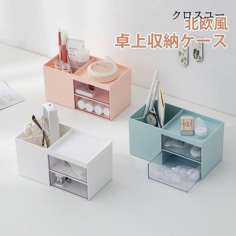 卓上収納ケース メイクボックス 文房具収納 北欧風 おしゃれ 大容量 化粧ボックス 小物入れ 引き出し式 インテリア 卓上 リモコン収納 Jwt2609 Ifaqb380 クロスユーヤフー店 通販 Yahoo ショッピング