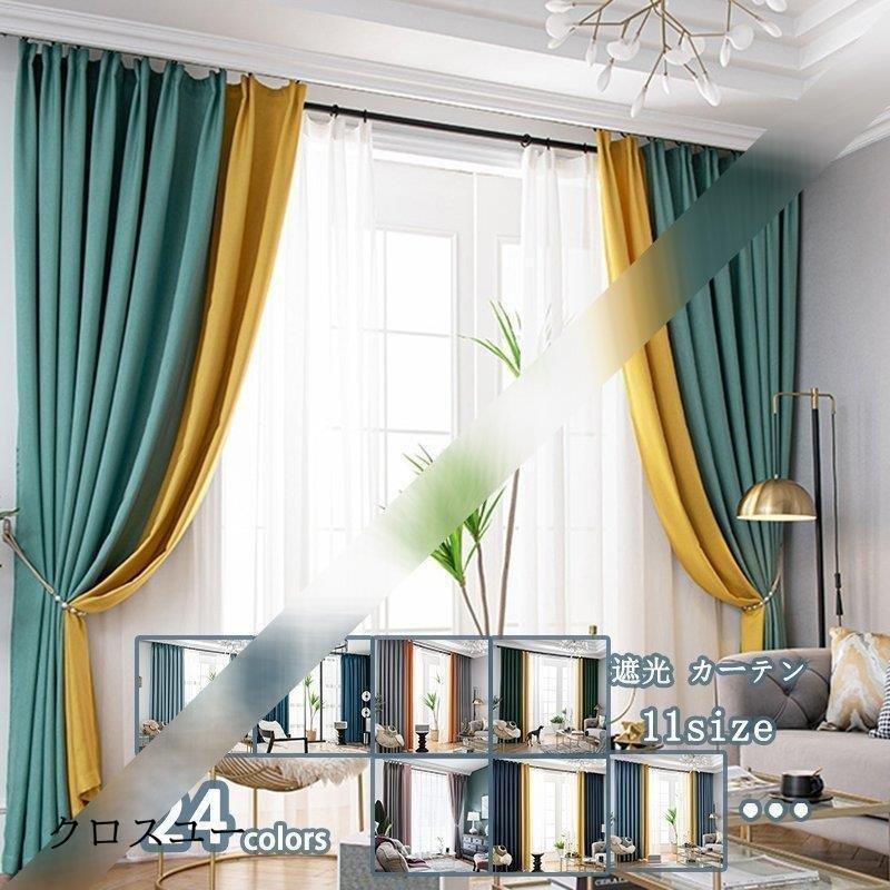 北欧 シンプル カーテン 遮光 1枚組 ベッドルーム 高級 おしゃれ リビング 洗える 寝室 ナチュラル 新生活 断熱 1級遮光 出窓 昼夜目隠し フック付 保温 Xbd0619 クロスユーヤフー店 通販 Yahoo ショッピング