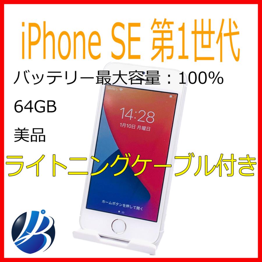 美品 iPhone SE 64GB シルバー 中古 本体 スマホ 返品保証あり A1723 バッテリー最大容量100％ SIMフリー