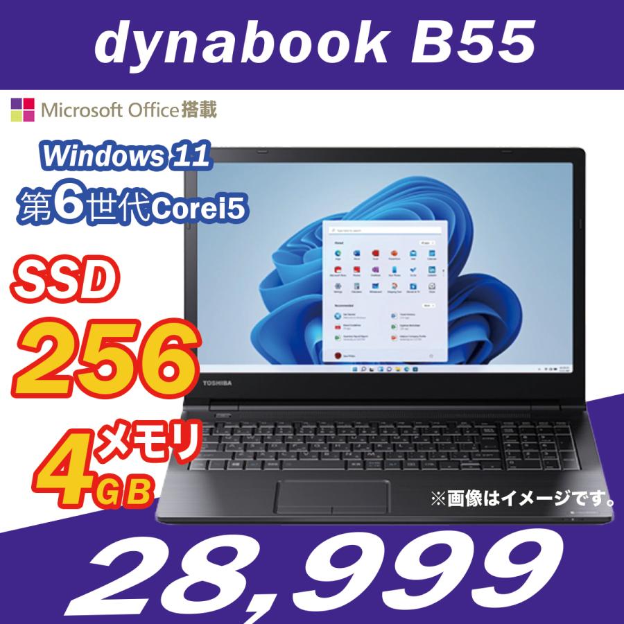 東芝 B55/J 第8世代 i5 メモリ8GB SSD256GB 2018年