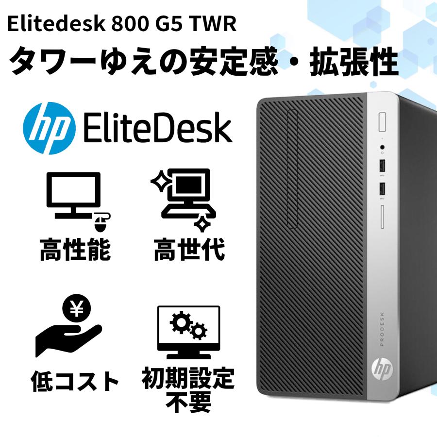 【キーボード+マウス付属】HP Elitedesk 800 G5 TWR デスクトップパソコン 中古パソコン Office搭載 Windows11 第9世代 Core i3 SSD128GB 8GB デスクトップPC | EliteDesk | 04