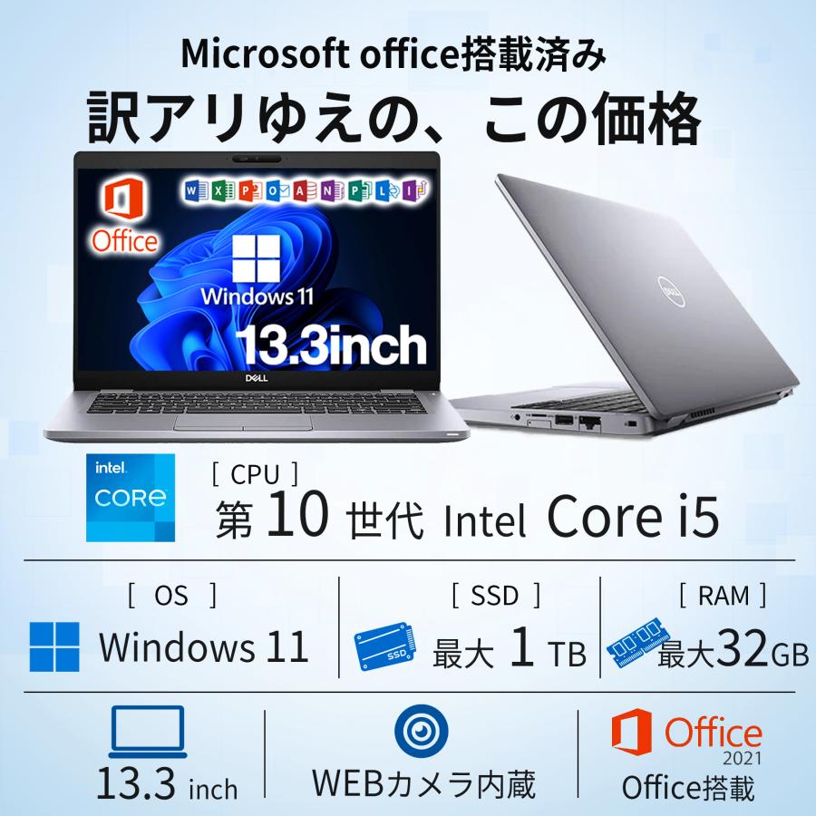 【訳アリ】ノートパソコン 中古 パソコン Office搭載 WEBカメラ Windows11 Corei5 第10世代 13.3型 SSD256GB メモリ8GB DELL Latitude 5310 中古ノートパソコンの画像