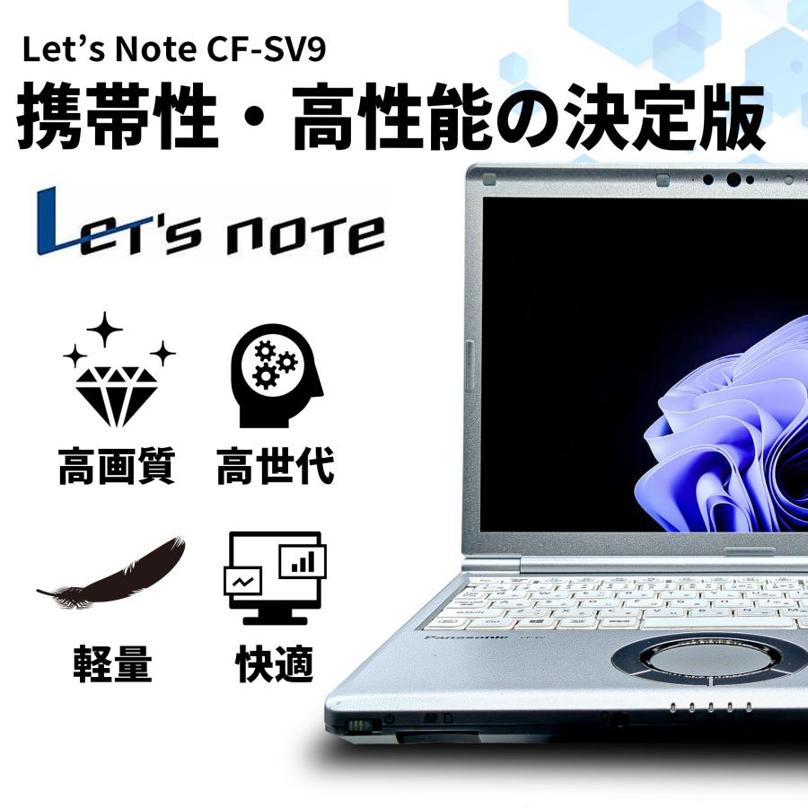高性能ノートパソコンレッツノートSV9 i5 SSD windows11 Panasonic Let's note（レッツノート） SV9 中古ノートパソコン