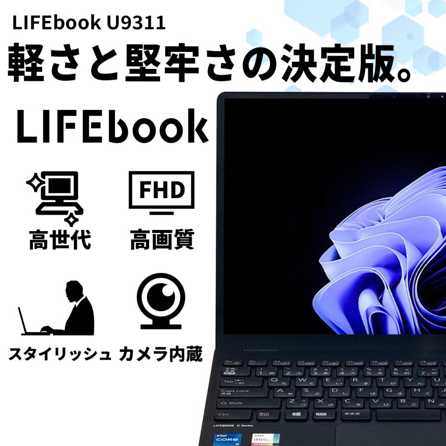 【WEBカメラ+フルHD】ノートパソコン Windows11 Core i5 第11世代 Office搭載 SSD256GB メモリ8GB 富士通 Lifebook U9311 中古パソコン SSD1TB ノートPCの画像
