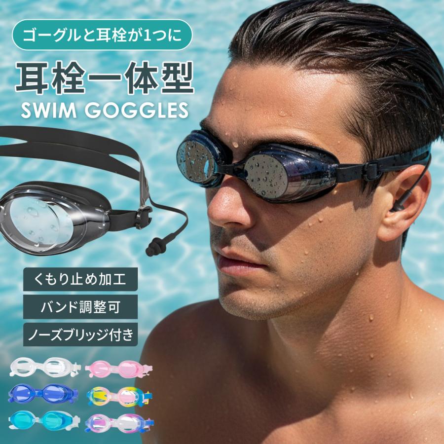 ゴーグル 水泳 子供 大人 曇り止め加工 キッズ 耳栓付き | 