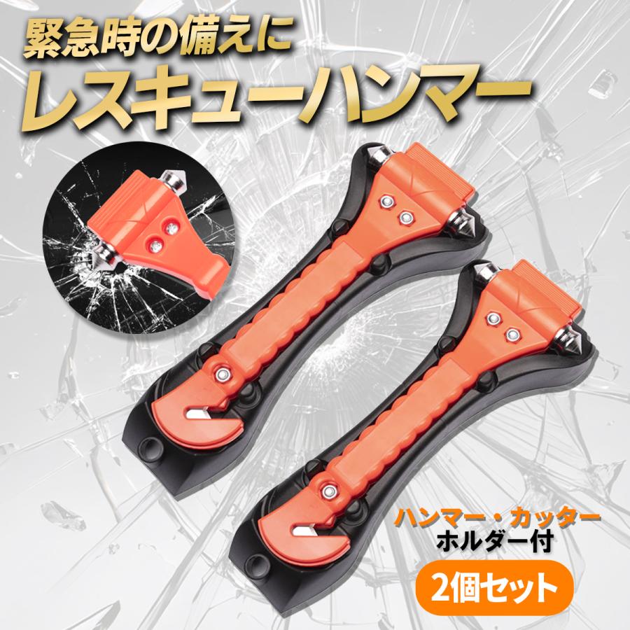 緊急脱出用ハンマー レスキューハンマー ガラスハンマー シートベルトカッター 2個セット 非常用 防災グッズ 災害グッズ 緊急ツール | 