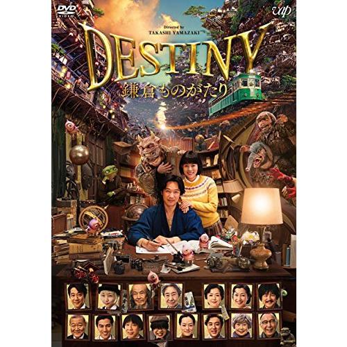 DESTINY 鎌倉ものがたり [DVD] (豪華版) ファンタジー