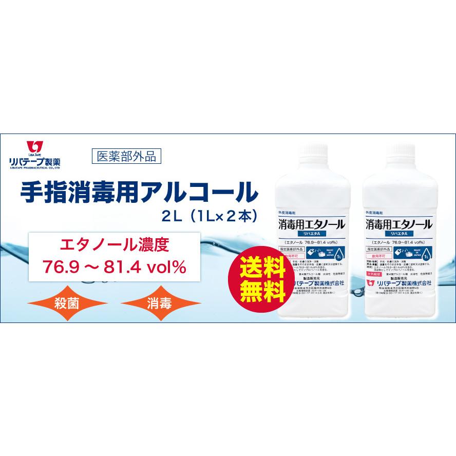 アルコール消毒液 日本製 リバエタA 1L×2本セット 消毒用エタノール 消毒 75% 以上 業務用 除菌  濃度 76.9〜81.4vol％ 医薬部外品 消毒剤 国産 手指用｜libatape-store｜02