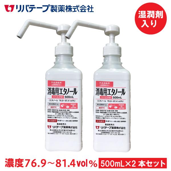 日本製 アルコール 消毒液 500mL×2本セット 手肌にやさしい湿潤剤入り エタノール 濃度76.9〜81.4vol% 【医薬部外品】 国産 アルコール除菌液 リバエタM :402511-402511:日本製馬油化粧品リバテープ - 通販 - Yahoo!ショッピング 日本製 アルコール 消毒液 500mL×2本セット 手肌にやさしい湿潤剤入り エタノール 濃度76.9〜81.4vol% 【医薬部外品】 国産 アルコール除菌液 リバエタM :402511-402511:日本製馬油化粧品リバテープ - 通販 - Yahoo!ショッピング