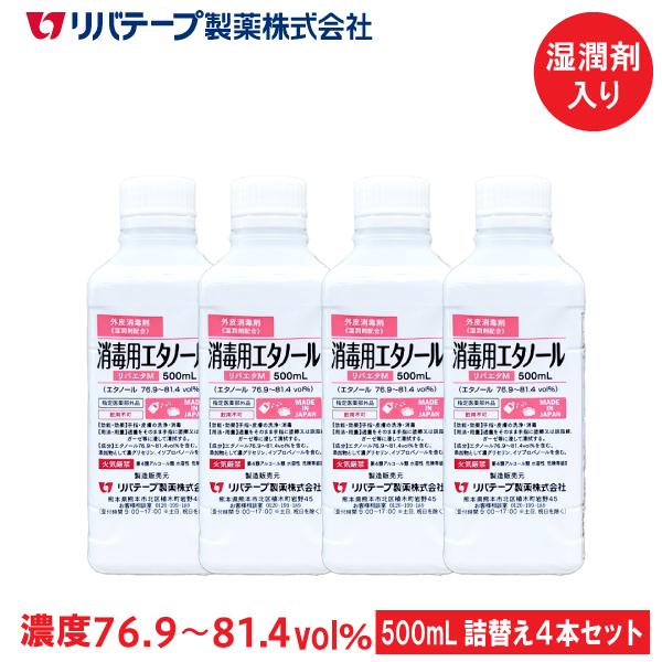 1周年記念イベントが 日本製 アルコール 消毒液 500mL×4本セット 詰替え用 手肌にやさしい湿潤剤入り エタノール  濃度76.9〜81.4vol％ 医薬部外品 国産 アルコール除菌液 リバエタM