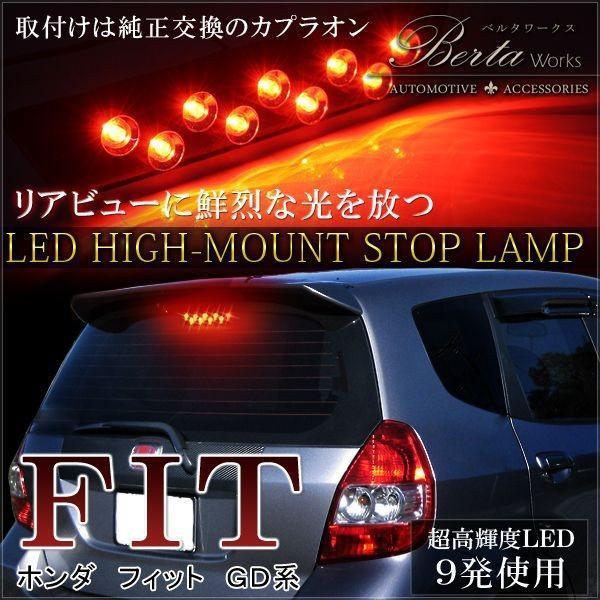 フィット GD 前期 カスタム LED ハイマウント ストップランプ テールライト |  | 05