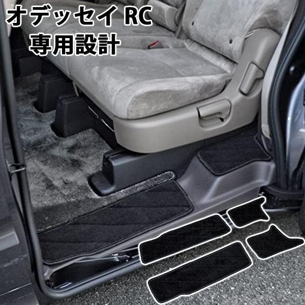 オデッセイ RC ステップマット 車内 傷防止 4点セット | 