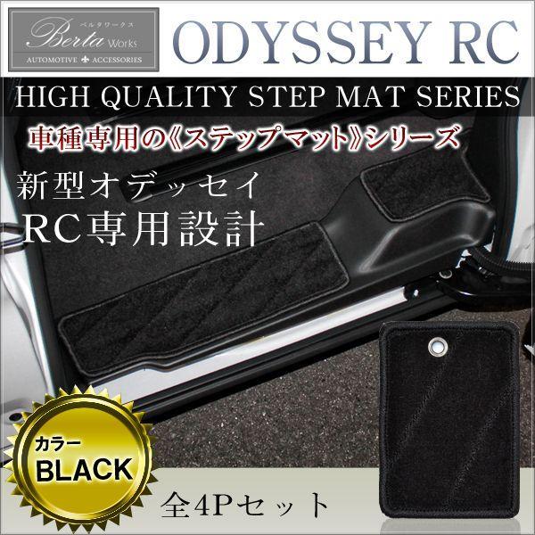 オデッセイ RC ステップマット 車内 傷防止 4点セット |  | 05