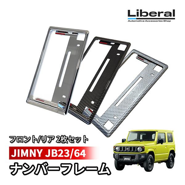 ジムニー JB23 JB64 ナンバーフレーム ナンバープレート 汎用