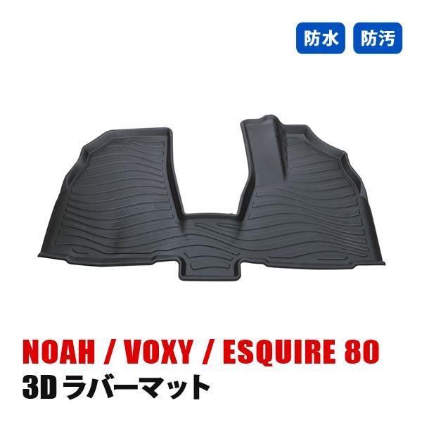 ノア ヴォクシー エスクァイア 80系 ラバーマット 3D 運転席 助手席 1列目 | 