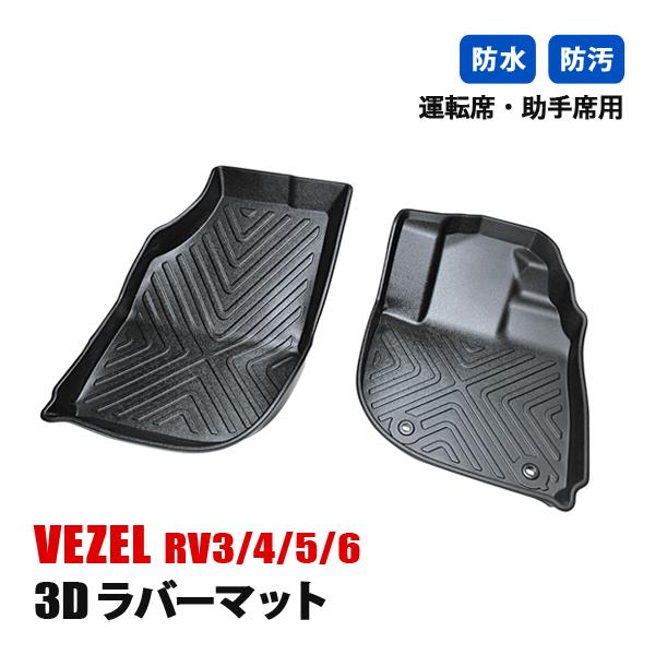 ヴェゼル RV3 4 5 6 フロアマット 3D ラバーマット 運転席 助手席 1列目 防水 汚れ防止 傷防止 内装 カスタムパーツ ブラック | 