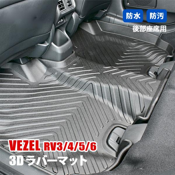 ヴェゼル RV3 4 5 6 フロアマット 3D ラバーマット 後部座席 2列目 セカンド 防水 汚れ防止 傷防止 内装 カスタムパーツ ブラック | 