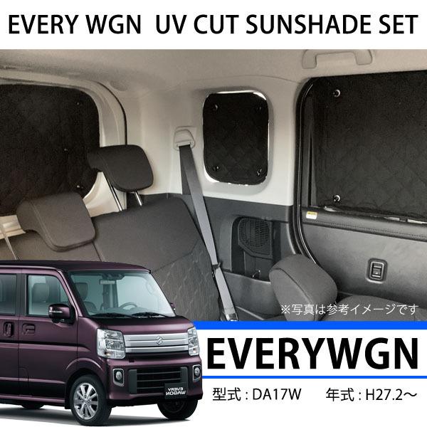 エブリィ ワゴン DA17W サンシェード 日除け UVカット 遮光 内装 アクセサリー 最大57％オフ！