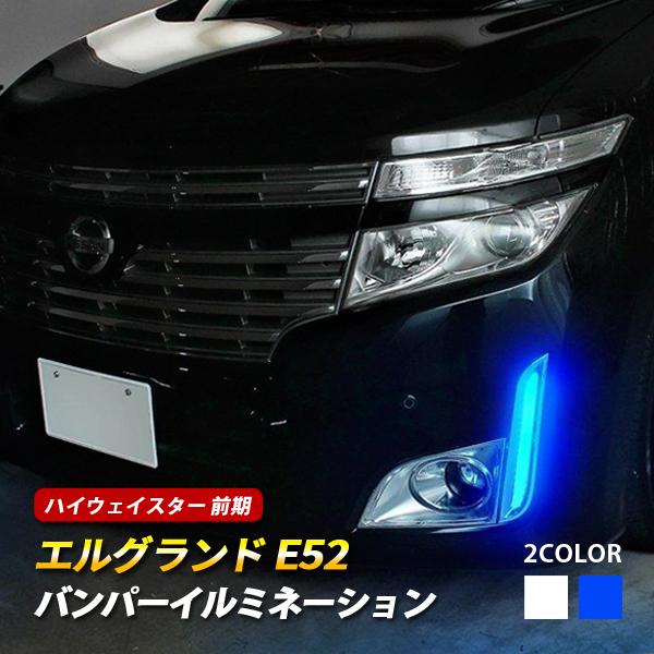 エルグランド E52 前期 パーツ LED バンパーイルミネーション カスタム フォグランプ | 
