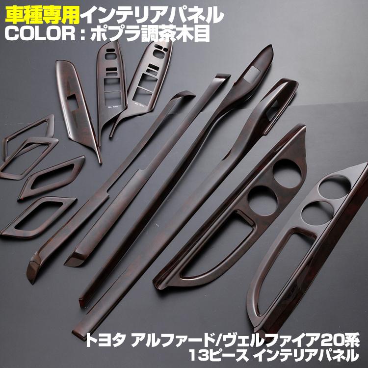 ヴェルファイア アルファード 20系 インテリアパネル 木目 ドア回り