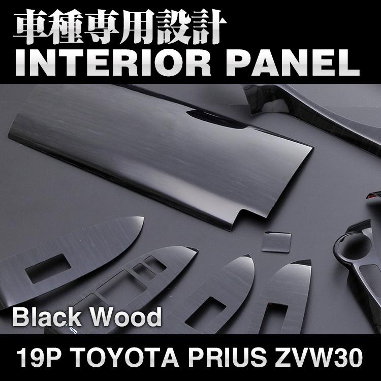 プリウス 30系 ZVW30 インテリアパネル 木目 内装 カスタムパーツ