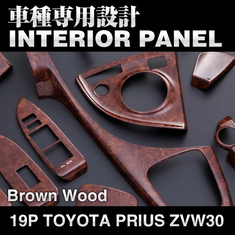 プリウス 30系 ZVW30 インテリアパネル 木目 内装 カスタムパーツ