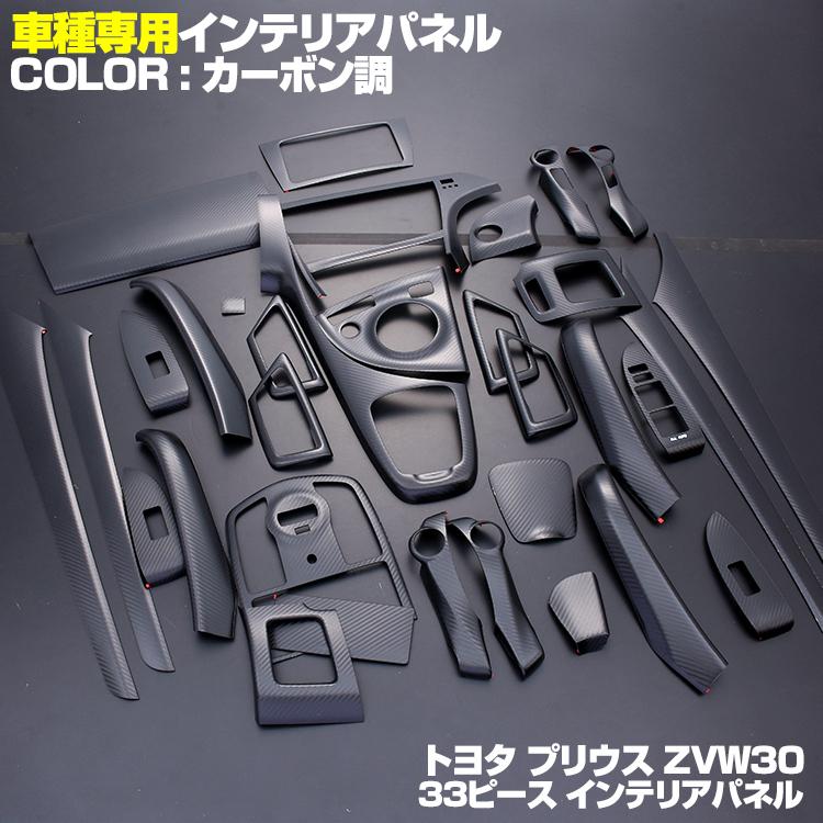 プリウス 30系 ZVW30 インテリアパネル 33P 木目 内装 カスタムパーツ
