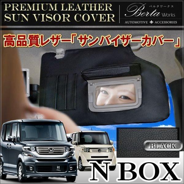 NBOX カスタム JF1 JF2 サンバイザー カバー レザー PVC バイザー 運転