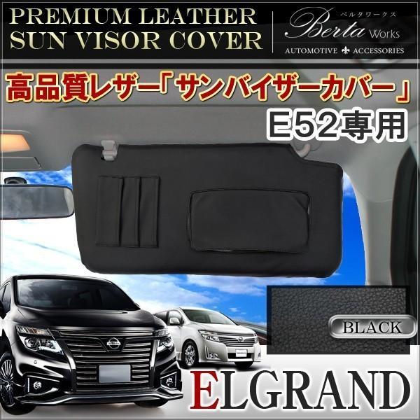 趣味職人 エルグランド 52系 専用サンシェード 黒 趣味職人