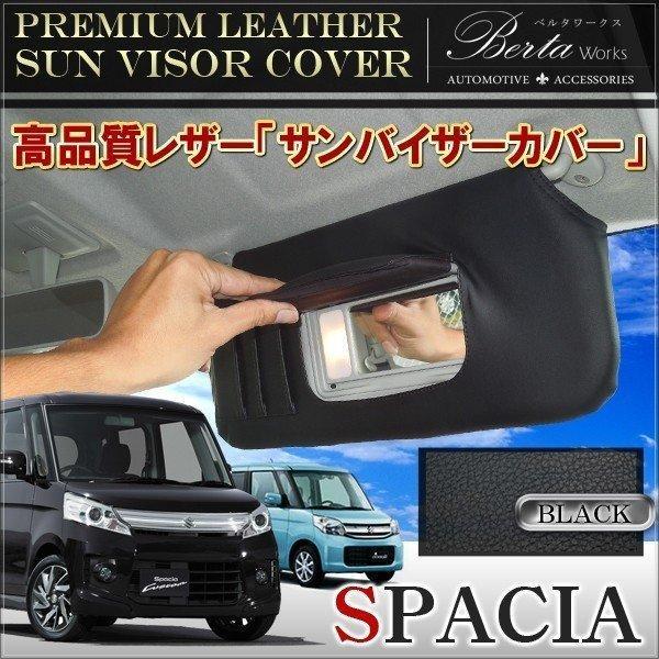 スペーシア MK32S MK42S アクセサリー サンバイザーカバー 車
