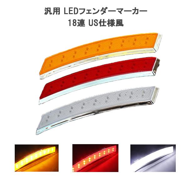 LED サイドマーカー 汎用 18灯 フェンダーマーカー ポジション ウィンカー | 