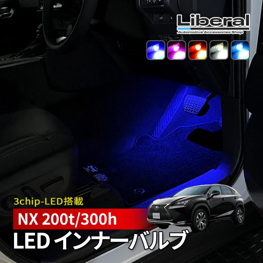 レクサス NX 200t 300h LED フットランプ インナーランプ 純正交換 2個 ブルー ホワイト ピンク レッド アイスブルー 内装 カスタム パーツ アクセサリー | 