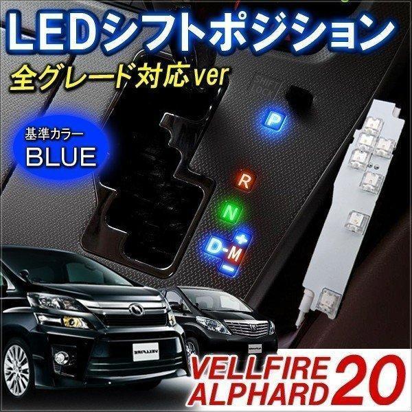 ヴェルファイア 20系 LED ルームランプ シフトノブ シフトポジション シフトレバー ギア |  | 04