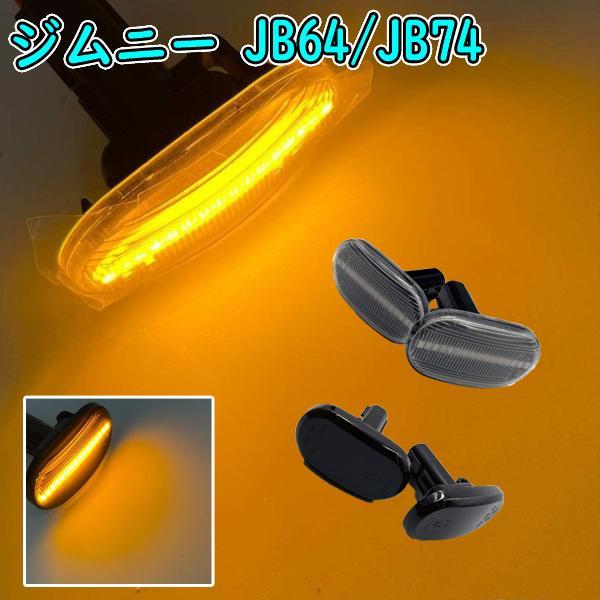 ジムニー JB64W ジムニーシエラ JB74 パーツ カスタム LED サイドマーカ 車 | 